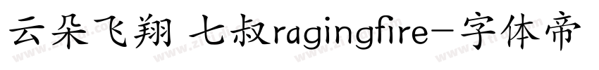云朵飞翔 七叔ragingfire字体转换